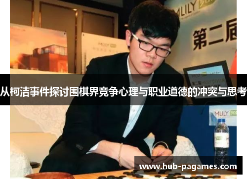 从柯洁事件探讨围棋界竞争心理与职业道德的冲突与思考 从柯洁事件探讨围棋界竞争心理与职业道德的冲突与思考