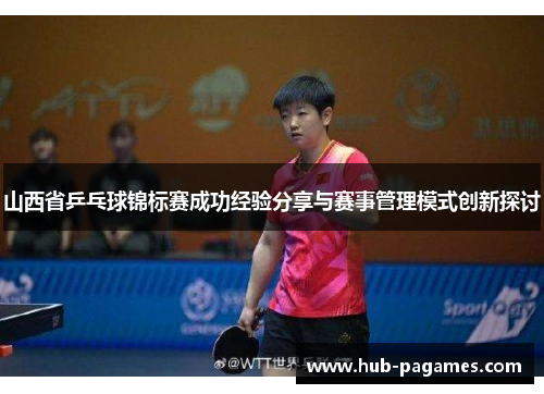 山西省乒乓球锦标赛成功经验分享与赛事管理模式创新探讨