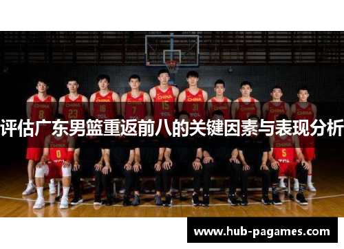 评估广东男篮重返前八的关键因素与表现分析 评估广东男篮重返前八的关键因素与表现分析