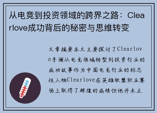 从电竞到投资领域的跨界之路:Clearlove成功背后的秘密与思维转变 从电竞到投资领域的跨界之路:Clearlove成功背后的秘密与思维转变
