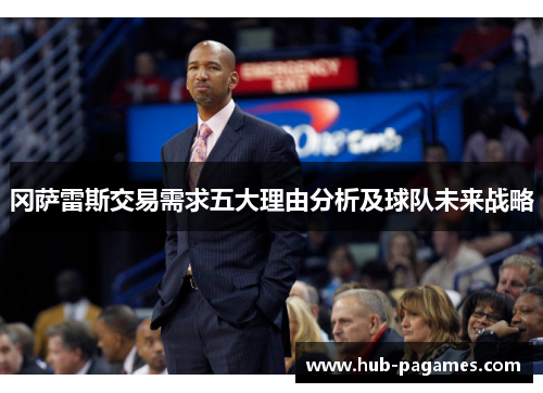 冈萨雷斯交易需求五大理由分析及球队未来战略