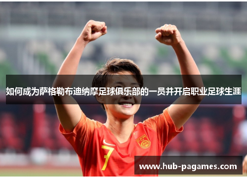 如何成为萨格勒布迪纳摩足球俱乐部的一员并开启职业足球生涯