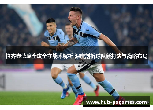 拉齐奥蓝鹰全攻全守战术解析 深度剖析球队新打法与战略布局