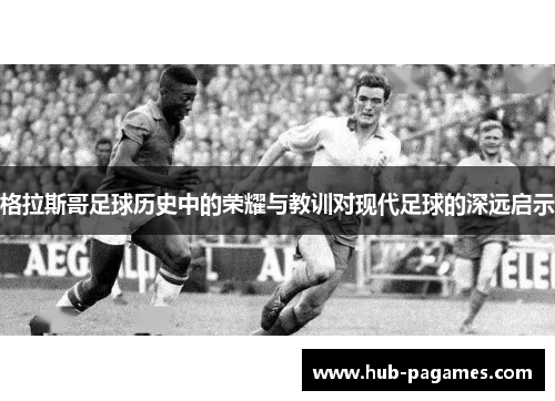 格拉斯哥足球历史中的荣耀与教训对现代足球的深远启示 格拉斯哥足球历史中的荣耀与教训对现代足球的深远启示