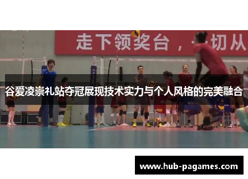 谷爱凌崇礼站夺冠展现技术实力与个人风格的完美融合