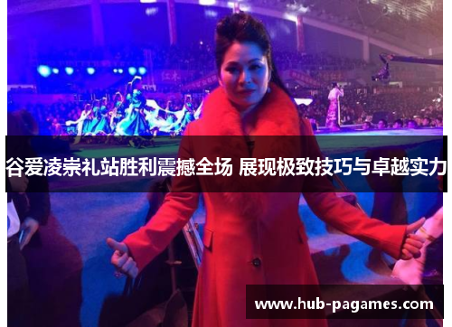 谷爱凌崇礼站胜利震撼全场 展现极致技巧与卓越实力 谷爱凌崇礼站胜利震撼全场 展现极致技巧与卓越实力