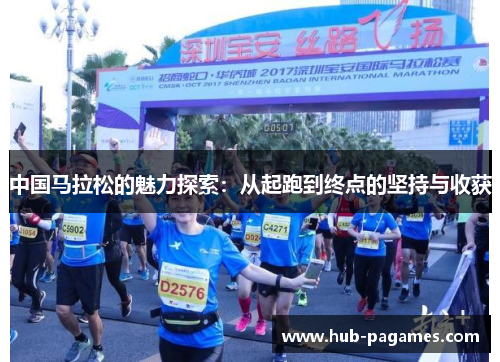 中国马拉松的魅力探索:从起跑到终点的坚持与收获 中国马拉松的魅力探索:从起跑到终点的坚持与收获