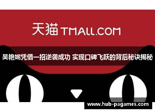 吴艳妮凭借一招逆袭成功 实现口碑飞跃的背后秘诀揭秘 吴艳妮凭借一招逆袭成功 实现口碑飞跃的背后秘诀揭秘
