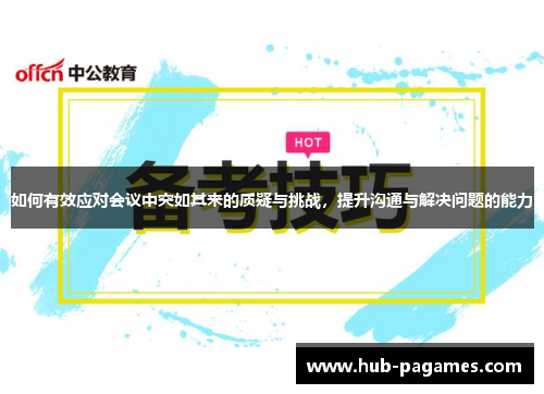 如何有效应对会议中突如其来的质疑与挑战，提升沟通与解决问题的能力