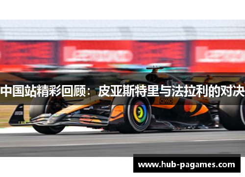 中国站精彩回顾:皮亚斯特里与法拉利的对决 中国站精彩回顾:皮亚斯特里与法拉利的对决