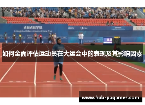 如何全面评估运动员在大运会中的表现及其影响因素