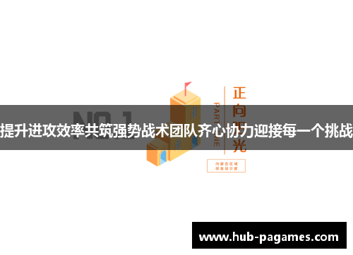 提升进攻效率共筑强势战术团队齐心协力迎接每一个挑战 提升进攻效率共筑强势战术团队齐心协力迎接每一个挑战