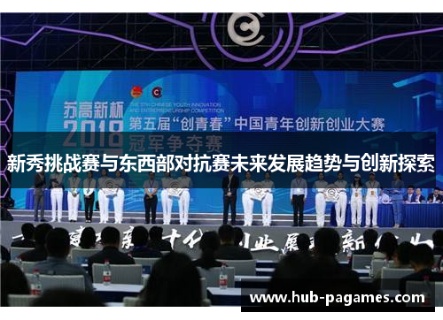 新秀挑战赛与东西部对抗赛未来发展趋势与创新探索 新秀挑战赛与东西部对抗赛未来发展趋势与创新探索