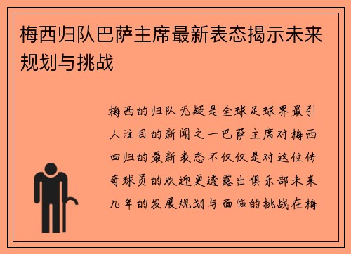 梅西归队巴萨主席最新表态揭示未来规划与挑战 梅西归队巴萨主席最新表态揭示未来规划与挑战
