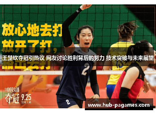 王楚钦夺冠引热议 网友讨论胜利背后的努力 技术突破与未来展望 王楚钦夺冠引热议 网友讨论胜利背后的努力 技术突破与未来展望