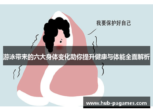 游泳带来的六大身体变化助你提升健康与体能全面解析 游泳带来的六大身体变化助你提升健康与体能全面解析
