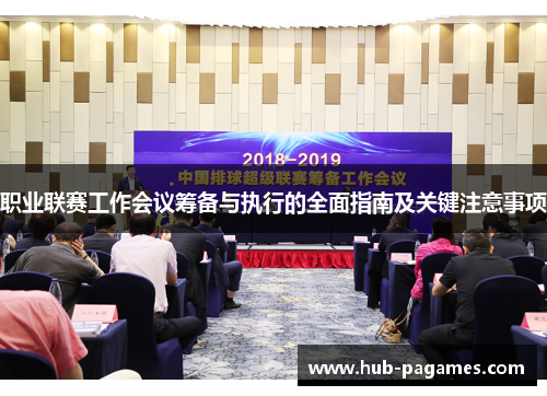 职业联赛工作会议筹备与执行的全面指南及关键注意事项 职业联赛工作会议筹备与执行的全面指南及关键注意事项