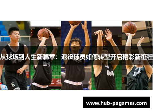 从球场到人生新篇章：退役球员如何转型开启精彩新征程