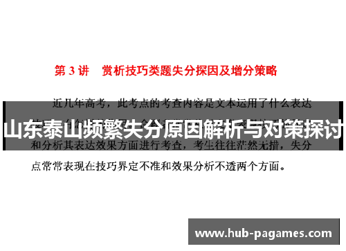 山东泰山频繁失分原因解析与对策探讨
