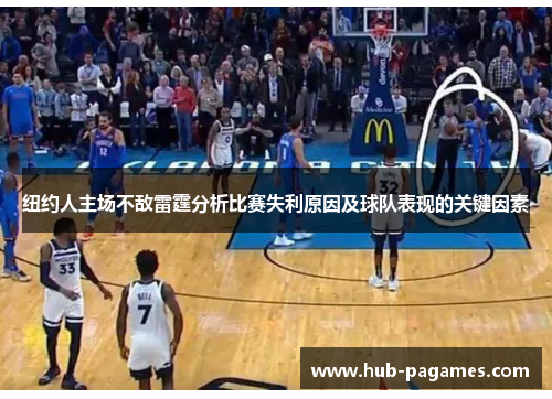 纽约人主场不敌雷霆分析比赛失利原因及球队表现的关键因素