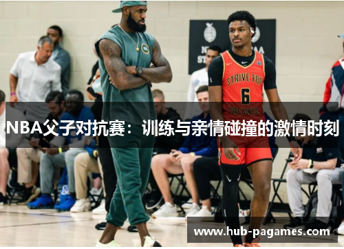 NBA父子对抗赛：训练与亲情碰撞的激情时刻