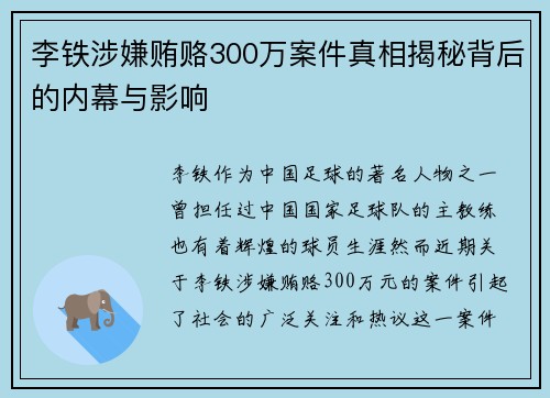李铁涉嫌贿赂300万案件真相揭秘背后的内幕与影响 李铁涉嫌贿赂300万案件真相揭秘背后的内幕与影响