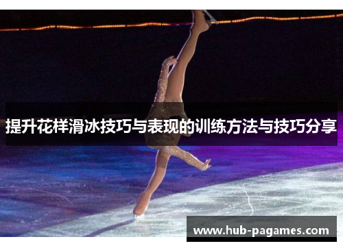 提升花样滑冰技巧与表现的训练方法与技巧分享 提升花样滑冰技巧与表现的训练方法与技巧分享