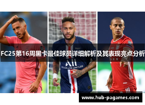 FC25第16周黑卡最佳球员详细解析及其表现亮点分析 FC25第16周黑卡最佳球员详细解析及其表现亮点分析