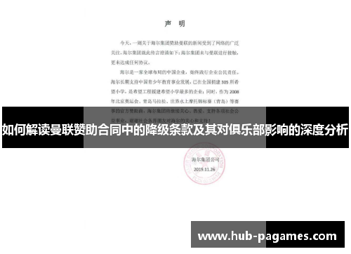如何解读曼联赞助合同中的降级条款及其对俱乐部影响的深度分析