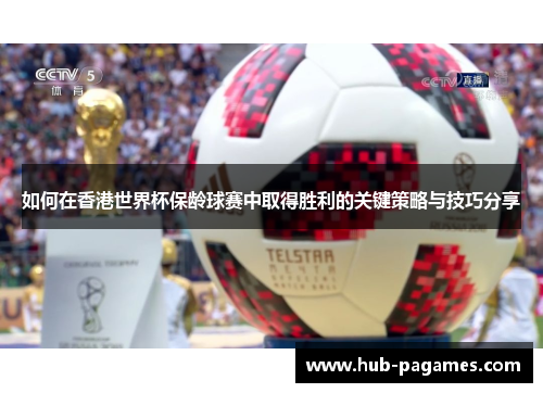 如何在香港世界杯保龄球赛中取得胜利的关键策略与技巧分享 如何在香港世界杯保龄球赛中取得胜利的关键策略与技巧分享