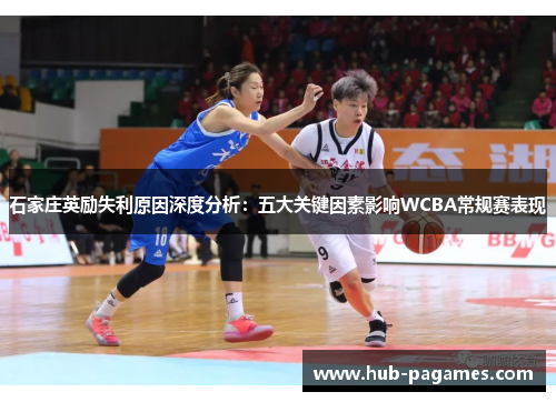 石家庄英励失利原因深度分析:五大关键因素影响WCBA常规赛表现 石家庄英励失利原因深度分析:五大关键因素影响WCBA常规赛表现