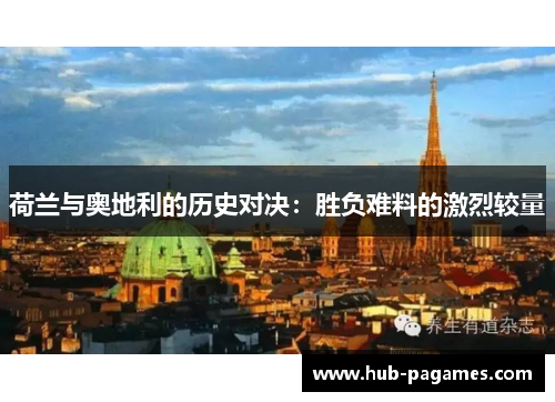 荷兰与奥地利的历史对决:胜负难料的激烈较量 荷兰与奥地利的历史对决:胜负难料的激烈较量