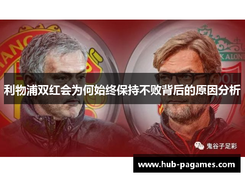 利物浦双红会为何始终保持不败背后的原因分析 利物浦双红会为何始终保持不败背后的原因分析