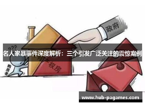 名人家暴事件深度解析:三个引发广泛关注的震惊案例 名人家暴事件深度解析:三个引发广泛关注的震惊案例