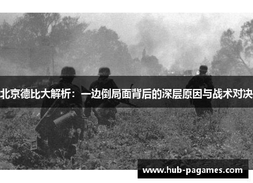 北京德比大解析:一边倒局面背后的深层原因与战术对决 北京德比大解析:一边倒局面背后的深层原因与战术对决