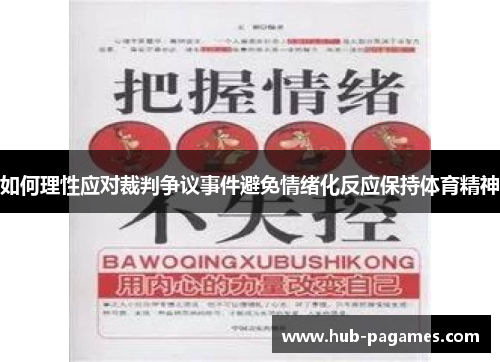 如何理性应对裁判争议事件避免情绪化反应保持体育精神