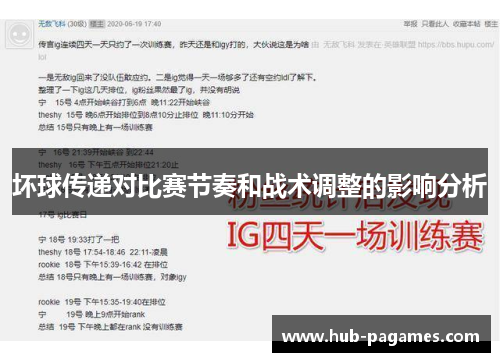 坏球传递对比赛节奏和战术调整的影响分析