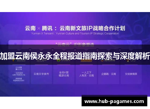 加盟云南侯永永全程报道指南探索与深度解析 加盟云南侯永永全程报道指南探索与深度解析