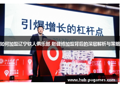 如何加盟辽宁铁人俱乐部 赵健博加盟背后的深层解析与策略