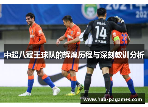 中超八冠王球队的辉煌历程与深刻教训分析