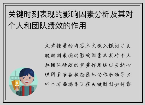 关键时刻表现的影响因素分析及其对个人和团队绩效的作用 关键时刻表现的影响因素分析及其对个人和团队绩效的作用