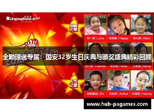 全勤球迷专属：国安32岁生日庆典与颁奖盛典精彩回顾