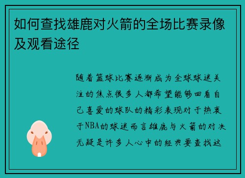 如何查找雄鹿对火箭的全场比赛录像及观看途径