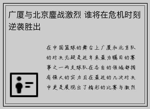 广厦与北京鏖战激烈 谁将在危机时刻逆袭胜出 广厦与北京鏖战激烈 谁将在危机时刻逆袭胜出