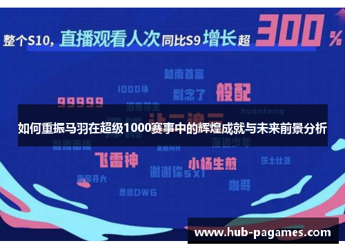 如何重振马羽在超级1000赛事中的辉煌成就与未来前景分析