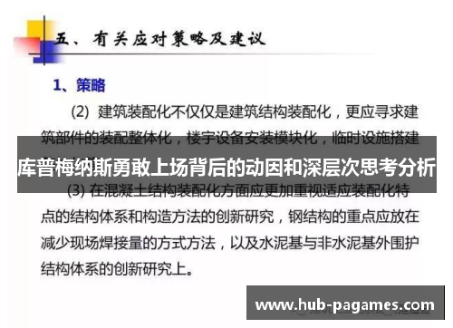 库普梅纳斯勇敢上场背后的动因和深层次思考分析 库普梅纳斯勇敢上场背后的动因和深层次思考分析