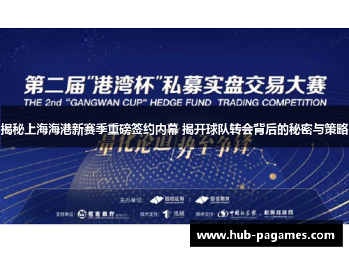 揭秘上海海港新赛季重磅签约内幕 揭开球队转会背后的秘密与策略 揭秘上海海港新赛季重磅签约内幕 揭开球队转会背后的秘密与策略