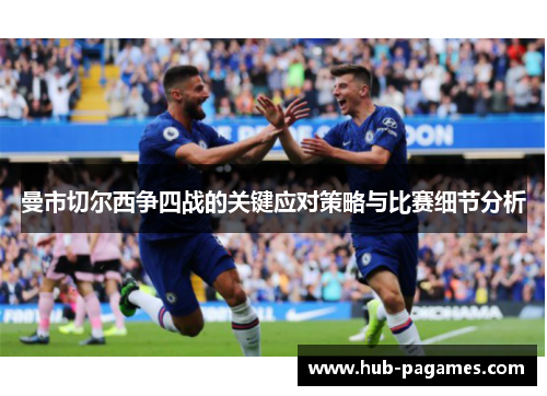 曼市切尔西争四战的关键应对策略与比赛细节分析 曼市切尔西争四战的关键应对策略与比赛细节分析