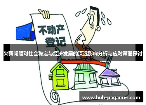欠薪问题对社会稳定与经济发展的深远影响分析与应对策略探讨
