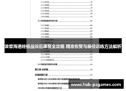 波普海港终极战役后康复全攻略 精准恢复与最佳训练方法解析